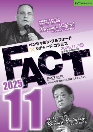 【DVD】ベンジャミン・フルフォード×リチャード・コシミズ「FACT2025」11