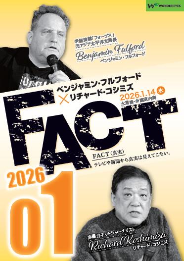 【DVD】ベンジャミン・フルフォード×リチャード・コシミズ「FACT2026」01