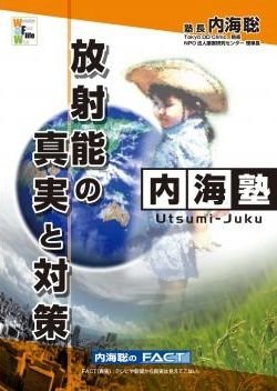 ------------------------------------ DVDで繰り返し学ぶ!! ■内海塾DVD■ (講義収録DVD&テキスト) ------------------------------------ 特別編「原発と放射能」 ------------------------------------ 講義をそのままご覧になれるように収録したDVDです。 ★講義で使用したオリジナルのテキストもプレゼント中! DVDなので、何度でも繰り返し学べます♪ ●送料無料● ワンダー・アイズが提供する内海聡の「内海塾」 内海塾長は現役の医師でありながら、今まで誰も書けなかったイガクムラの実態を、facebookと講演会で告発し続ける、医療界の革命児！内海塾は、「精神科は今日も、やりたい放題」、「医学不要論」、「99%の人が知らないこの世界の秘密」、「医者いらずの食」、「医者とおかんの社会毒研究」などの著書の内容から、未発表の内容までカバーする全10回。 ------------------------------------ 特別編「原発と放射能」 ------------------------------------ (内容) 脂溶性毒への理解 放射能と放射線の基礎 α線、β線、γ線の違い ベクレルとシーベルト 放射性物質 セシウムの蓄積曲線 ホットパーティクル 福島原発の推移 原発は津波で壊れていない 原子力ムラの構図 原子力ムラの御用学者 安倍晋三総理大臣 原子力ムラ御用大臣 原子力左翼 原爆障害調査委員会 マグナBSP 関東圏の汚染状況 希釈政策 放射線検査による発ガン 放射線ホルミシス効果の嘘 食糧汚染の現状 秋月辰一郎の言葉 放射線除去の方法 解毒の仕方と解毒法 解毒の心得 断食 ただちに影響はない ほか ..●出演: 内海聡 ●リージョンコード: リージョン2 (このDVDは、他の国では再生できない可能性があります)●ディスク枚数: 1 ●時間: 115 分 ************************************************** DVDで繰り返し学ぶ!! ■内海塾DVD■ (講義収録DVD&テキスト) ************************************************** 講義をそのままご覧になれるように収録したDVDを、送料無料でお届けします。 ★講義で使用したオリジナルのテキストもプレゼント中! ------------------------------------------------- 『内海塾・講義収録DVD』ラインナップ -------------------------------------------------- 各3,850円(税・送料込) *各回ごとに、ご購入いただけます。 ------《基本～応用編》(全10本)------ 基礎知識と考え方を身につけるためのベーシックコース ■1 医学不要論 ■2 食の危険性 ■3 栄養・糖・油 ■4 水素と微生物に関して～医学不要論の考え方～ ■5 代替医療と解毒法 ～東洋医学と波動医学治療～ ■6 東洋医学の応用と四元素論(占い) ■7 ガン対策とガンの代替療法 ～クリニックでの実践～ ■8 歴史と考古学 ■9 陰謀論 ■10思考法 ------《特別編》(全5本)------ さらに詳しく学びたい人のためのアドバンスト講義です。 ■霊魂 ■大麻の正体 ■では日本をどうするか? ■歴史と政治 ■原発と放射能 ------《子ども編》(全2本)------ 子どもたちの未来を守るために知っていただきたい講義です。 ■子どもの問題(ワクチン・放射能・福祉) ■児童相談所「内海塾」の講義を収録したDVD貴重なタイトルです！！