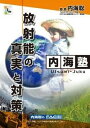 DVD 内海聡の内海塾「原発と放射能」