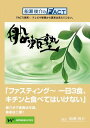 DVD 船瀬俊介の船瀬塾　「ファスティング（断食）」-1日3食キチンと食べてはいけない