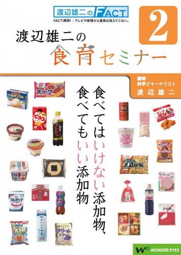 DVD 渡辺雄二の食育セミナー「食べてはいけない添加物、食べてもいい添加物2」