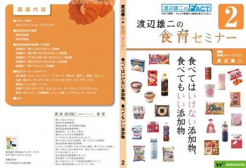 DVD渡辺雄二の食育セミナー「食べてはいけない添加物、食べてもいい添加物2」