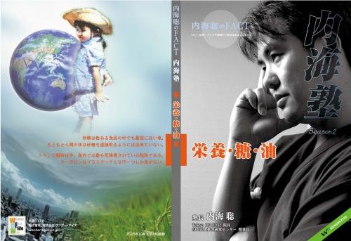 DVD　内海聡の内海塾　「栄養・糖・油」