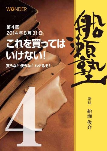 DVD 船瀬俊介の船瀬塾　「化粧品・洗剤」"これを買ってはいけない"