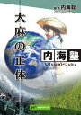 DVD 内海聡の内海塾　「大麻」