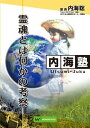 DVD 内海聡の内海塾「霊魂」