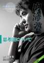 DVD 内海聡の内海塾「思考法」
