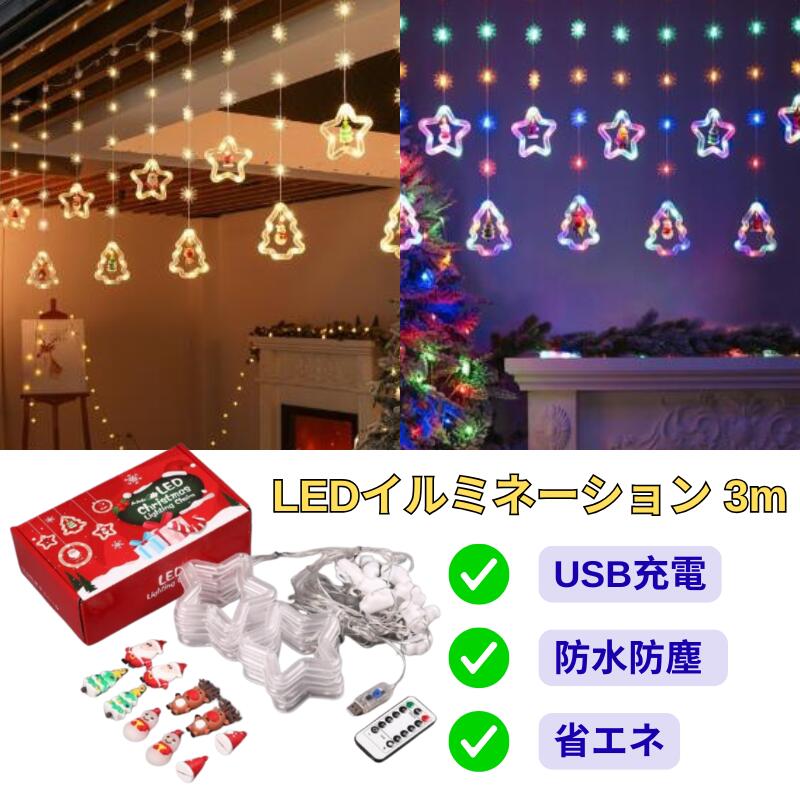 LED クリスマスイルミネーション ライト キラキラ 3m 電球 USB充電式 christmas クリスマスツリー イルミネーション led ライト クリスマス飾り付け クリスマス飾り LEDライト 防水 防塵 省エネ クリスマスオブジェLED 電飾 屋内 部屋 もみの木 クリスマス用品 かわいい