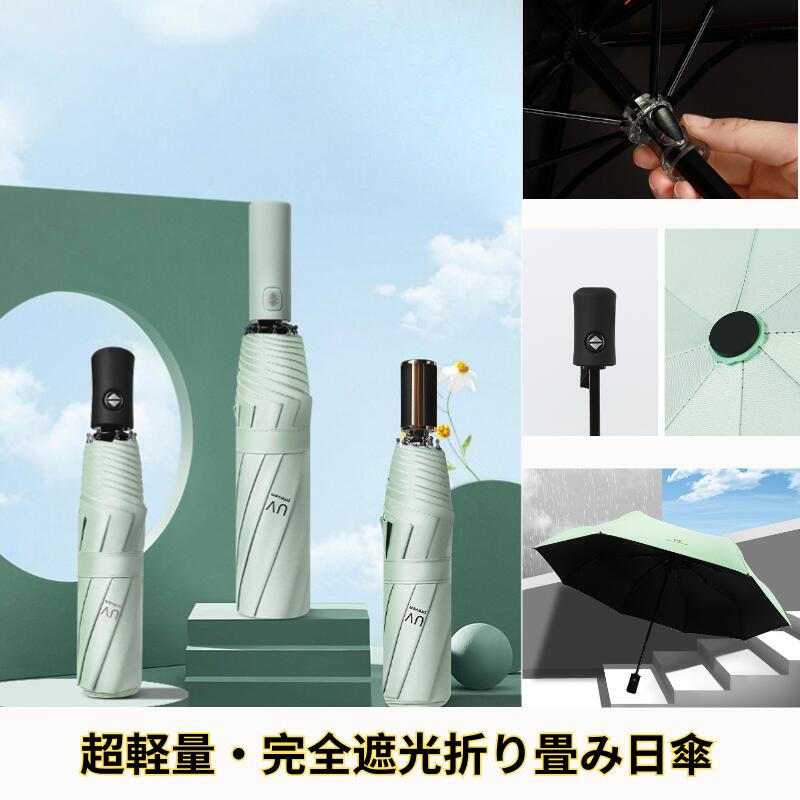 Rakuten - 【自動開閉】かさ 日傘 折りたたみ 完全遮光 軽量 UVカット 耐風傘 折りたたみ傘 100％ 遮光 レディース 晴雨兼用 おしゃれ 折り畳み 日傘 ワンタッチ 傘 8本骨 光線敏感肌 日焼け防止 グラスファイバー 風に強い 紫外線カット