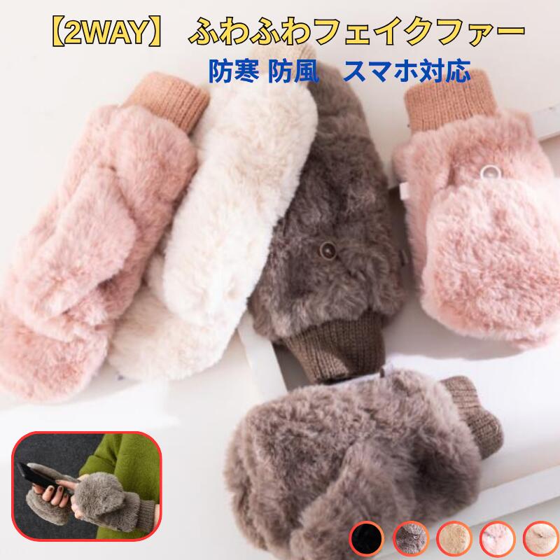 手袋 指なし ミトン レディース 2way かわいい おしゃれ 冬 グローブ てぶくろ スマホ 対応 フェイクファー 裏ボア ふわふわ もこもこ 起毛 防寒 防風 保温 黒 手首 ゴム リブ クリスマス 誕生日 プレゼント ギフト 通勤 OL 通学 学生 自転車 指先自由！あったか可愛い2WAY手袋♡ 5