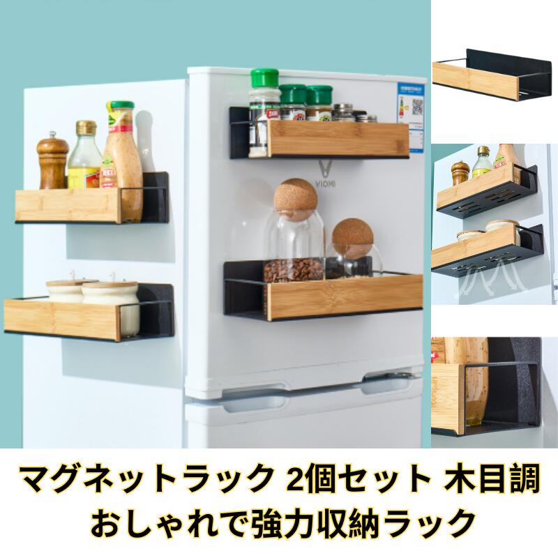 Rakuten - 【木目調・強力マグネット】マグネットラック 2個セット 耐荷重10kg 冷蔵庫横 スパイスラック 洗濯機横 収納ラック