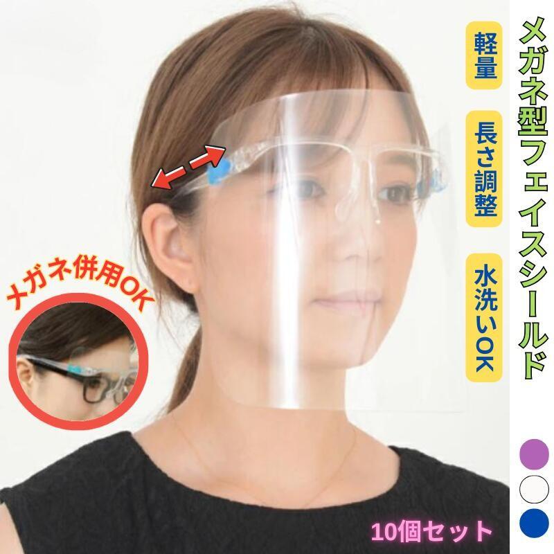 フェイスシールド 10個セット 長さ調整可能 メガネ めがね 眼鏡型 フェイスガード 大人用 フェイスカバー 調理用 接客業 コンビニ 介護施設 簡易式 男女兼用 水洗い 10個 透明シールド 防塵 目立たない 飛沫防止 軽量 眼鏡型 コンパクト収納 メガネタイプ　調節 軽くてクリア、3色で気分もアップ！ 5