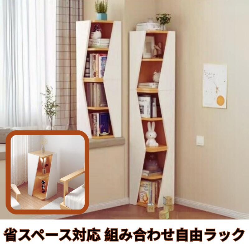 コーナーラック 本棚 収納棚 収納ラック 組合せ可能ラック 棚 シェルフ 壁面収納 コーナー オープンラック 飾り棚 省スペース 2段 収納 寝室 リビング コンパクト シンプル オシャレ スリム 北欧 賃貸 DIY 新生活