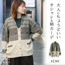 ジャガード 織り カーディガン ニット レディース 冬 厚手 ichi イチ 羽織 アウター 秋冬 ゆったり ざっくり 柄 ナチュラル おしゃれ カジュアル 大...