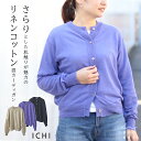 綿 麻 カーディガン ニット レディース 薄手 ichi 丸首 春 夏 リネン コットン シンプル 無地 長袖 イチ ナチュラル ゆったり 30代 40代 50代 60代 ショート丈 低身長 大人 かわいい おしゃれ ベージュ パープル ブラック 涼しい 紫外線 冷房 羽織り 重ね着 軽い 袖 長め 夏