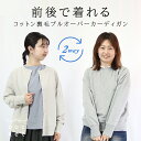 裏毛 カーディガン レディース 春 コットン 綿 前後 2way lilasic プルオーバー スウェット 長袖 ナチュラル おしゃれ 大人かわいい 無地 グレ...