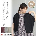 【最大5000円OFFクーポン! 7/26まで】 カーディガン レディース 薄手ボレロ リネン 麻100% 半袖 羽織り 涼しい 夏 ドルマン 日本製 SO エスオー さらさら 無地 ショート丈 トップス 洗える ゆったり シアー 透かし編み サマー ナチュラル 大人かわいい おしゃれ かぎあみ