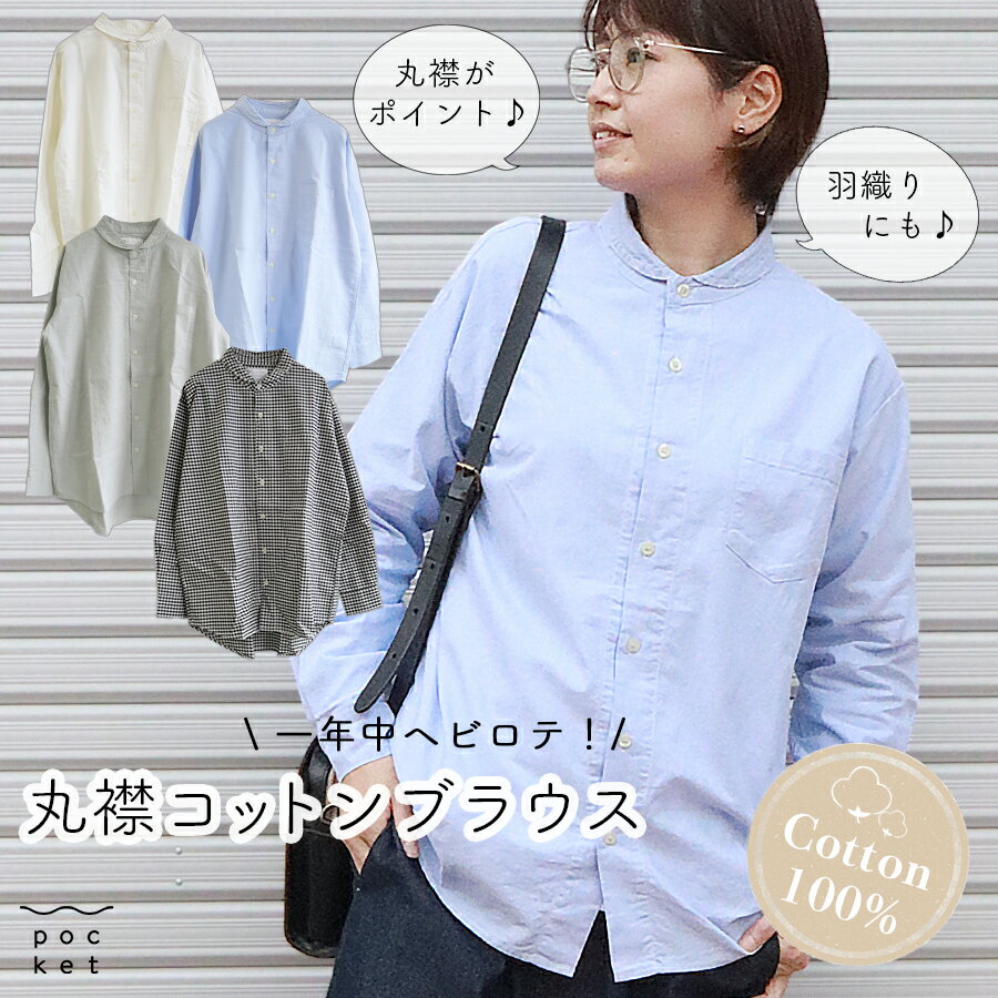 【3/11までMAX3000円OFFクーポン!】 シャツ ブラウス レディース ワイシャツ 長袖 インナー 事務服 通勤 制服 春 夏 秋冬 白 青 ギンガムチェック オックスステッチ襟ブラウス 柄 コットン 綿100％ ナチュラル カジュアル 丸襟 トップス シャツブラウス チュニック 羽織り