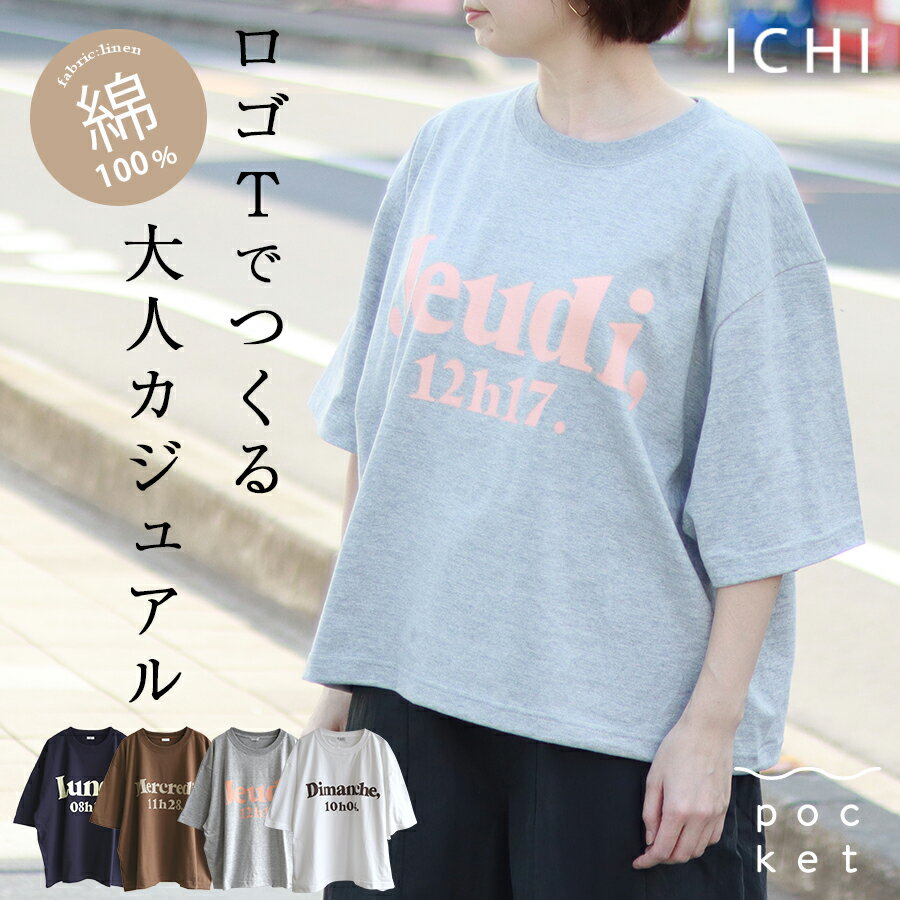 【5/16までMAX5000円OFFクーポン 】 ロゴtシャツ レディース おしゃれ ichi 綿 ナチュラル カットソー ロゴt コットン 五分袖 半袖 夏 春 秋 カジュアル 綿100％ 大人かわいい クルーネック 大きいサイズ ゆったり トップス 30代 40代 50代 60代 フランス語 涼しい M 白