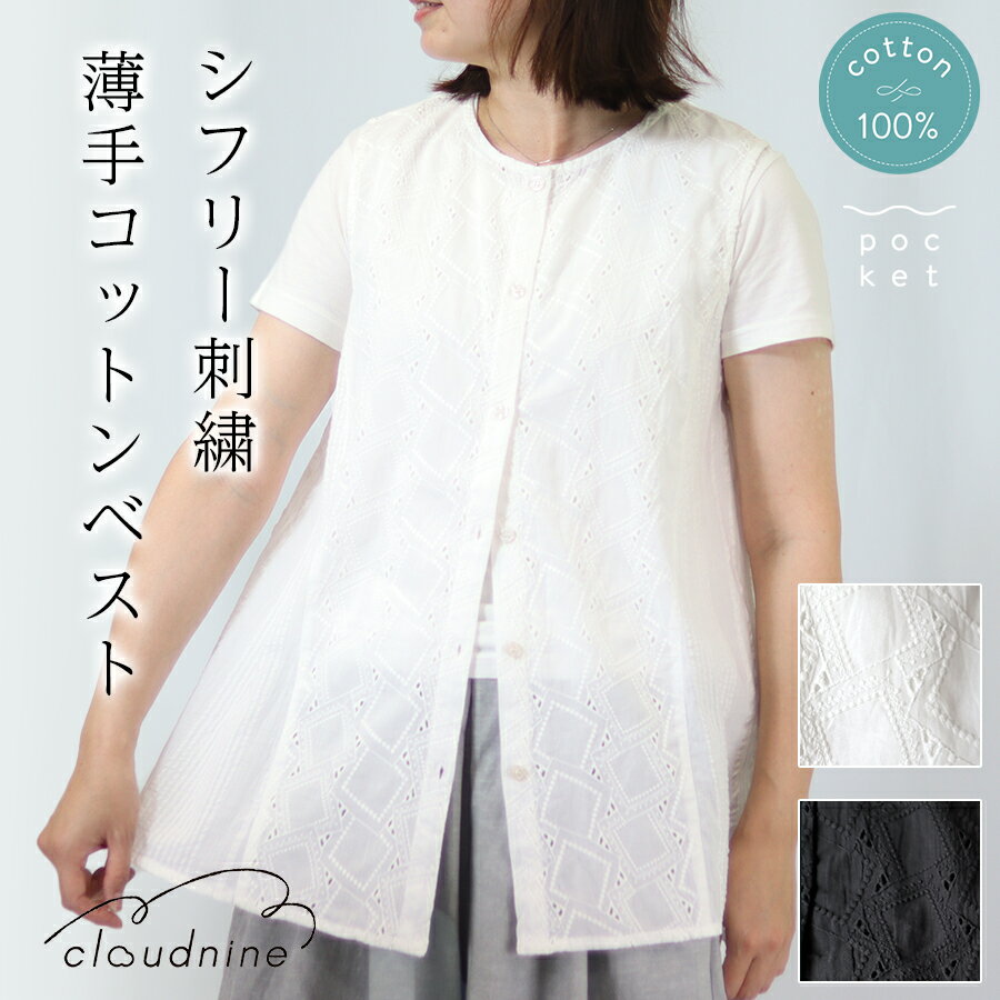 ベスト レディース 春夏 前開き 透かし 春夏レース 薄手 夏 シフリーレース切り替えベスト cloudnine ..