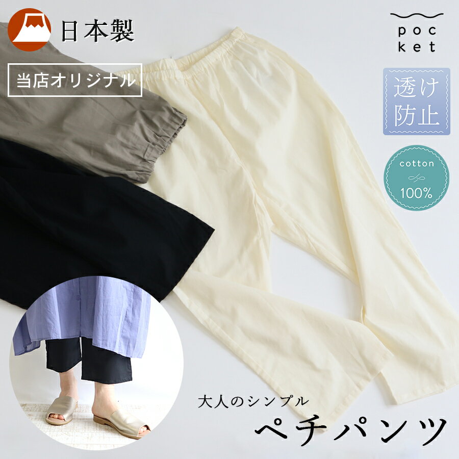  ペチパンツ 綿100 ペチパン コットン パンツ シンプル ペチコート ワンピの下 部屋着 ロング 膝下 涼しい ウエストゴム 透けない ボトムス 春夏 涼しい ワンピース ナチュラル Japan 薄手 ワンピースの下 パンツ ステテコ レディース ペ