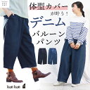 デニム バルーンパンツ デニムパンツ バルーン ネイビー レディース ブルー 紺 青 バルーン ロング 春 夏 秋 可愛い かわいい ポケット 綿 コットン ナチュラル カジュアル シンプル 無地 ゴム ファスナー ボトムス ズボン M L free フリーサイズ koti koti cloudnine