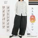 パンツ ワイドパンツ レディース ベージュ カーキ 黒 スミ 春 秋 カジュアル ゆったり コットンナイロンワイドパンツ ナチュラル 大人かわいい 薄手 涼しい...