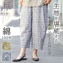パンツ レディース きれいめ 夏 涼しい 綿 夏用 コットン花柄コクーンパンツ SO ローン塩縮加工サルエルコクーンパンツ 綿100 コットン ナチュラル 薄手...