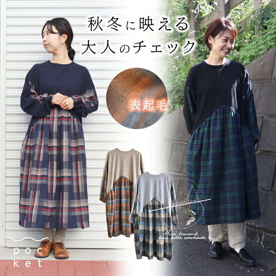 【5/16までMAX5000円OFFクーポン!】 チェック ワンピース 秋冬 ロング レディース ナチュラル 長袖 起毛 服 ゆったり 楽 大人可愛い コットン 混 切替え 20代30代 40代 50代 柄 無地 天竺 カッ…