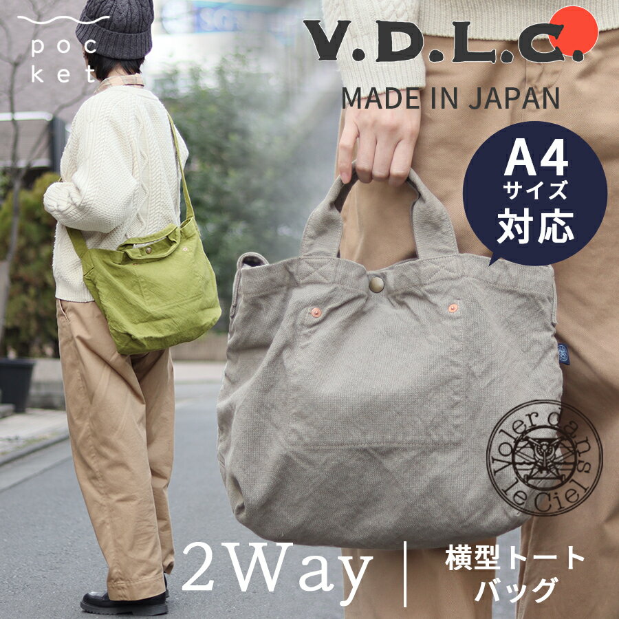 V.D.L.C. 帆布・キャンバスバッグ レディース 【5/16までMAX5000円OFFクーポン!】 バッグ 帆布 ショルダー トート 2way vdlc トートバッグ 肩掛け レディース ユニセックス キャンバス地 made in Japan 日本製 V.D.L.C 布 コットン 綿100 綿素材 軽い 軽量 ベージュ ネイビー 紺 マスタード からし 黄色 黄 イエロー 30