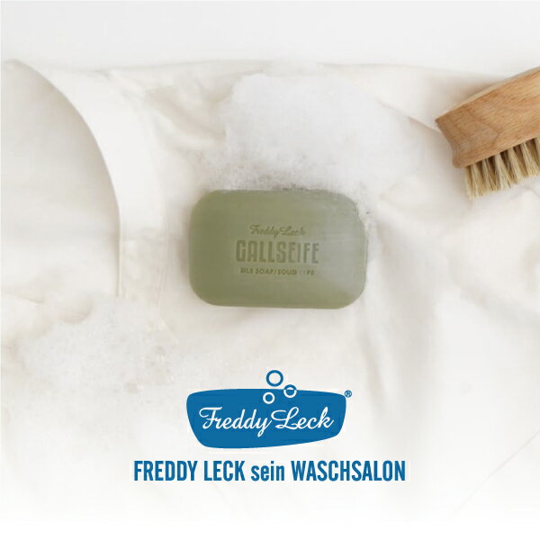 【最大5000円OFFクーポン! 11/27まで】 石鹸 洗濯石鹸 ガルザイフェ 洗濯用石けん Freddy Leck フレディレック ソープ 部分洗い 染み ...