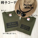 ギフト 親子 ペアルック ファミリーコーデ 親子コーデ Tシャツ 家族 リンクコーデ お揃い ペア ペアTシャツ HERO box ファミリー Tシャツ シティグリーン