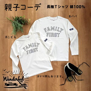 親子コーデ 長袖Tシャツ 家族 兄弟 リンクコーデ お揃い ペア ペアルック FAMILY FIRST ホワイト