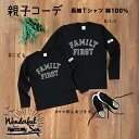 ギフト 親子 ペアルック ファミリーコーデ 親子コーデ 長袖Tシャツ 家族 兄弟 リンクコーデ お揃い ペア FAMILY FIRST ブラック