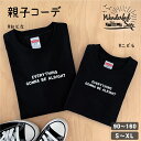 ギフト 親子 ペアルック ファミリーコーデ 親子コーデ Tシャツ 家族 リンクコーデ お揃い ペア ペアTシャツ EVERYTHING ファミリー Tシャツ ブラック