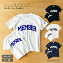 ギフト 親子 ペアルック 親子コーデ Tシャツ 家族 親子リンク お揃い ペア ペアTシャツ 親子ペア ファミリーコーデ MEMBER リンクコーデ 長袖Tシャ...