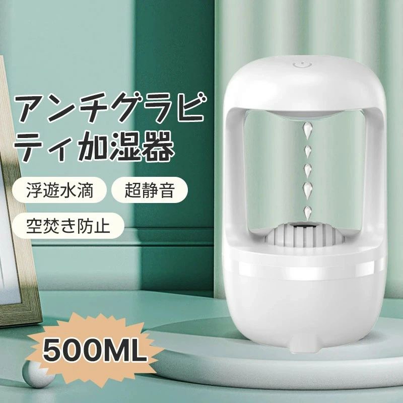 加湿器 アンチグラビティ加湿器 500ML大容量 水タンク 卓上 据え置きタイプ スチーム式 超音波 超音波式 反重力加湿機 ホワイト シンプルデザイン おしゃれ USB給電式 LEDライト付き