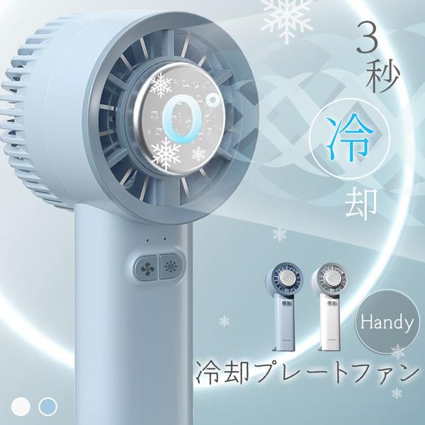 ハンディファン 冷却プレート 扇風�