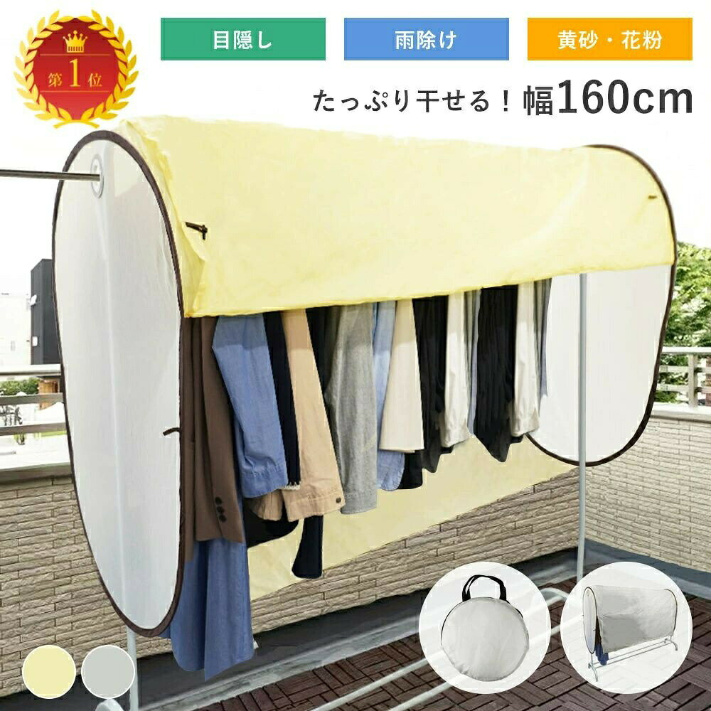 【160cmワイド＆花粉対策】洗濯物カバー ベランダ用 折りたたみ 物干しカバー 雨よけ PM2.5 黄砂 虫よけ 目隠し 撥水 通気メッシュ
