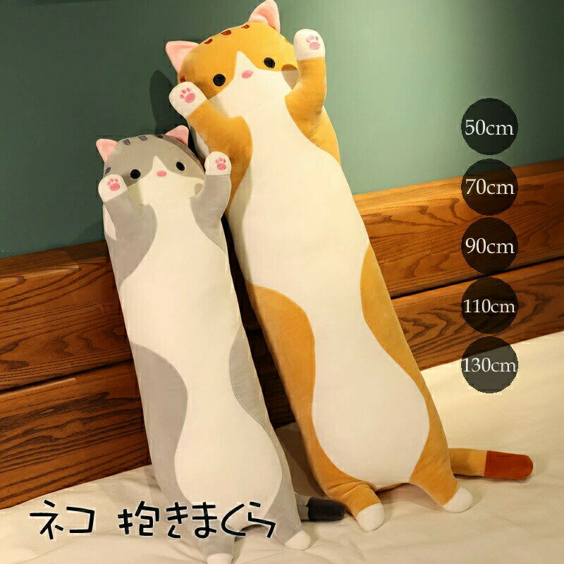 インテリア 部分即納 大人気 プレゼント ぬいぐるみ ネコ アニマル 大きい 動物 送料無料 90cm クッション 手触り抜群 寝具 ヌイグルミ 子供部屋 70cm やわから ねこぬいぐるみ ねこ 猫 抱き枕 110cm ぬいぐるみ 2色 プレゼント 誕生日 抱きまくら 50cm 130cm クリスマス