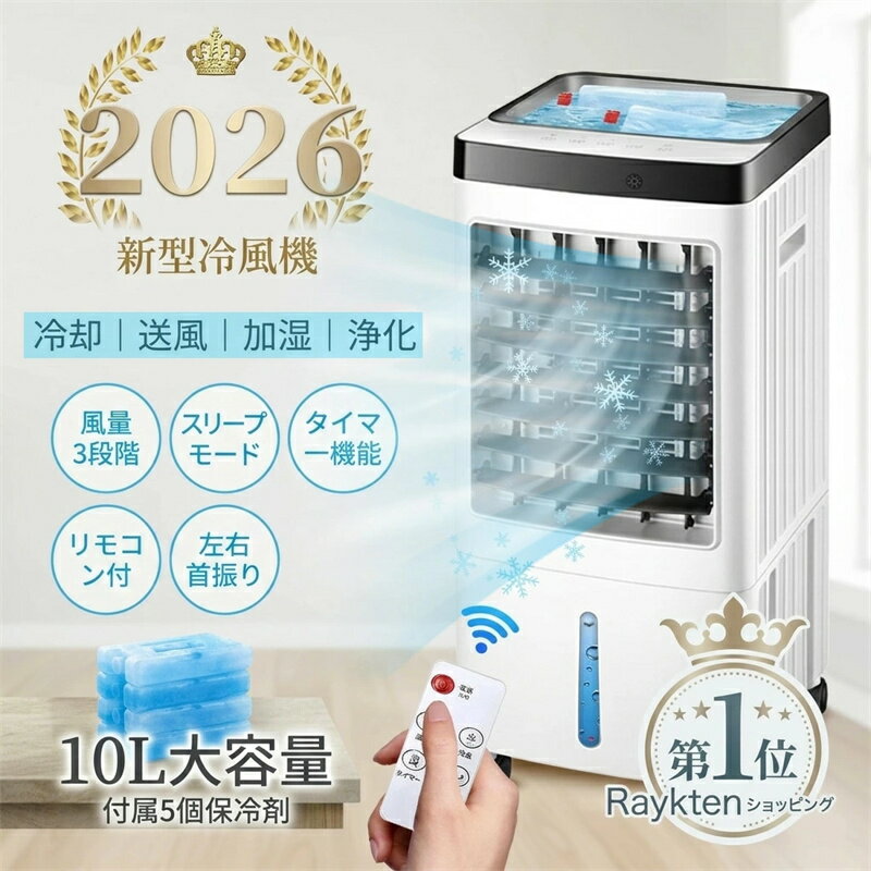 【2026新登場】冷風機 強力 人気 クーラー並みに涼しい冷風機 冷風扇 冷風扇風機 ...