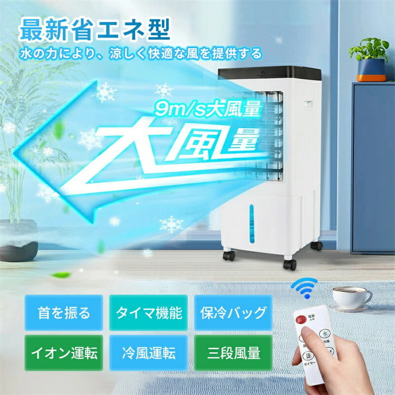【2026新登場】冷風機 強力 人気 クーラー並みに涼しい冷風機 冷風扇 冷風扇風機 ...