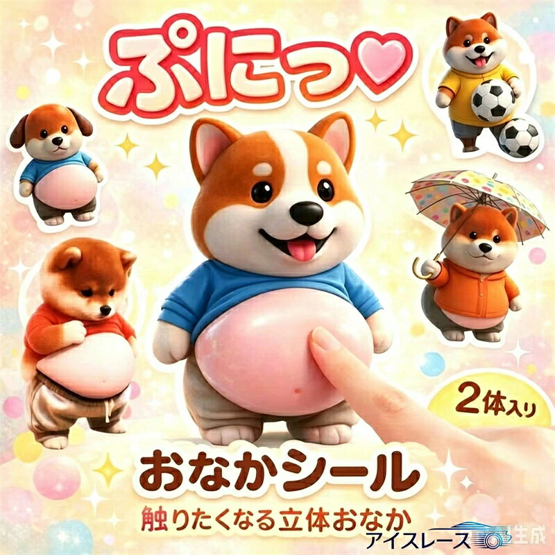 Rakuten - 【翌日発送】3Dステッカー 犬・猫 お腹ぶにぶに 3D立体シル マシユマ□素材 もっちり柔らかい ぷくぷくデコレション 手帳日記車用 かわいい飾り 胖狗肚皮?? ふわもちぽちゃ柴犬＆ぽちゃ猫の3Dやわらかお腹シールスマートフォンの装飾ノート手芸材料ストレス解消