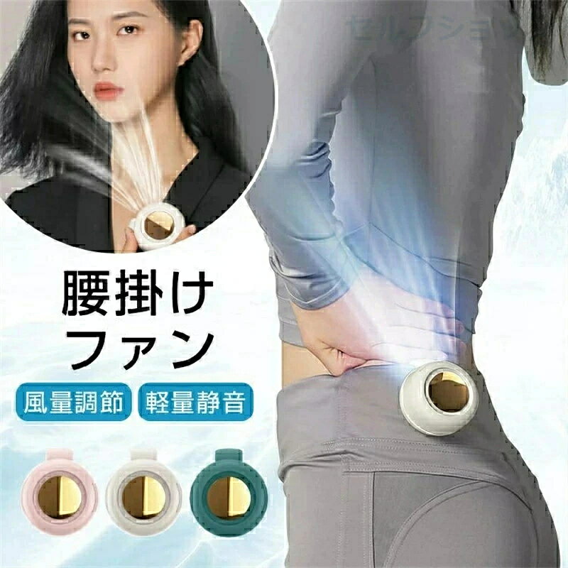 商品情報 どこでも涼しい風を。クリップで挟んで使える扇風機、USB充電式だから、室内・野外とわず使えます！ ●重量：約140g ●扇風機としてもサーキュレーターとして使える！ ●クリップ式だから、どこでも挟んで設置できる！ ●風量は3段階から選べる！ ●充電式だから、コードレスで使用できる！充電しながらも使用可能！ ●360度の垂直回転と水平回転、全方位で風を楽しめる！ 屋外 アウトドア 運動会 ベビーカー ライブ サッカー観戦 熱中症 暑さ対策 夏祭り アネモ ミニ扇風機 赤ちゃん サーキュレーター　ベビーカー扇風機2021最新版　扇風機 クリップ 卓上 超小型 クリップ付き クリップ式扇風機 クリップファン USB充電式 3段階風量調節 ミニ ファン 強風 静音 車載 携帯 服 ベビーカー t卓上 かわいい ハンズフリー 壁掛け デスク 軽量 母の日 プレゼント 実用的　超mini fan 360度風向き調整 おしゃれ 小型 敬老の日