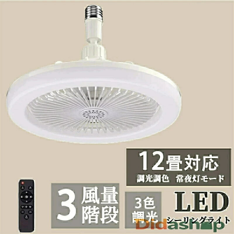 Rakuten - 【翌日発送】SALE！シーリングファンライト LED ファン付き照明 シーリングライト 口金E26対応 大風量 静音 調色調光 風量3段階 角度調節 扇風機 軽量 小型 薄型 おしゃれ 照明器具 換気 ファンライト 省エネ トイレ 脱衣所 洗面所 常夜灯モード