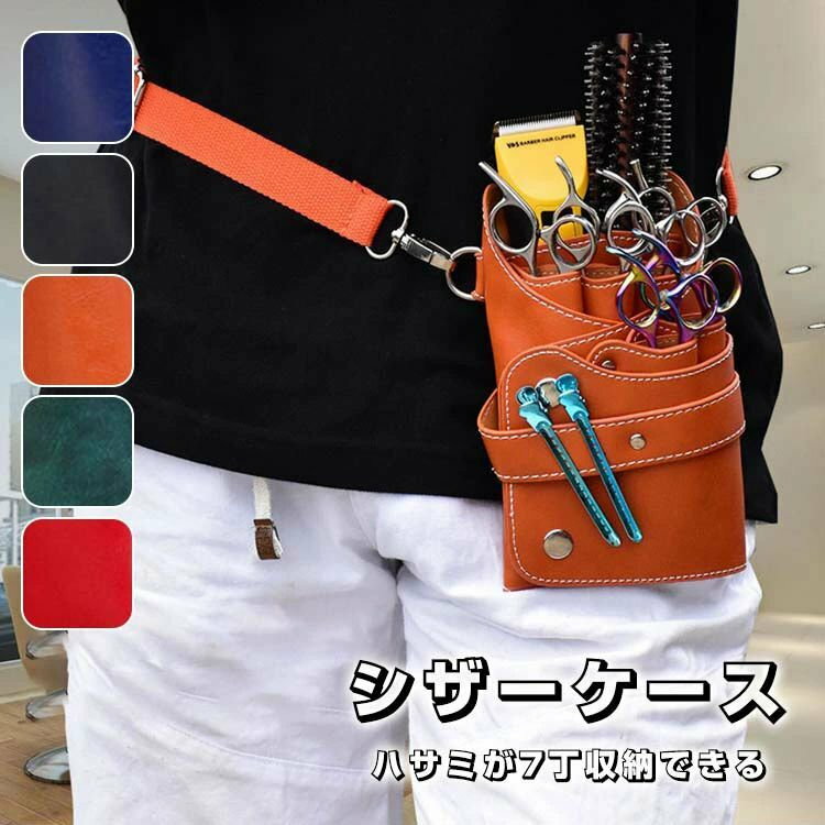 送料無料 シザーケース 6丁入 美容師 バック トリマー シザーケース プロ用 理容師 理髪師 シザーバッグ ハサミ レザーバッグ おしゃれで高級感 トリマー用 ベルトポーチ 仕事 ベルト付 プロ仕様 ベルト付 PUレザー 軽い おしゃれのサムネイル