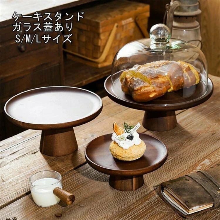 S/M/L　木製　ケーキスタンド 　ガラス蓋　小皿 コンポート 皿 ケーキプレート ケーキトレー ケーキ ス..