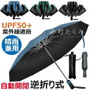 梅雨対 晴雨兼用 男子日傘 耐強風設計 長持ち 超大サイズ メンズ傘 超撥水 UPF50+ 自動開閉 ワンタッチ 逆折り式】折り畳み傘 &
