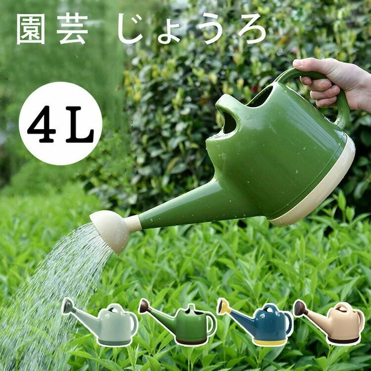 園芸 じょうろ ジョウロ 水差し 大容量L おしゃれ トンボじょうろ ジョーロ 可愛い 使いやすい 散水用品 園芸用品 軽量 北欧 水やり 観葉植物 如雨露 屋外 屋内 家庭用 ペットボトル シャワー